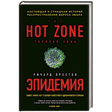 Популярная и нетрадиционная медицина, книга Эпидемия. Настоящая и страшная история распространения вируса Эбола заказать