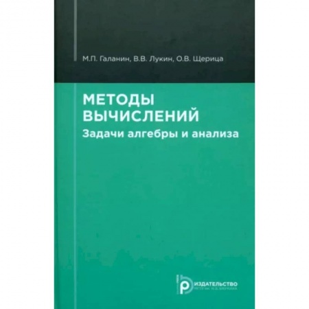 Математика. Алгебра. Геометрия, книга Методы вычислений. Задачи алгебры и анализа заказать
