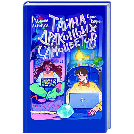 Мистика. Фантастика. Фэнтези, книга Тайна драконьих самоцветов заказать