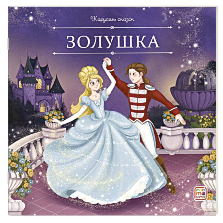 Сказки, книга Карусель сказок. Золушка заказать