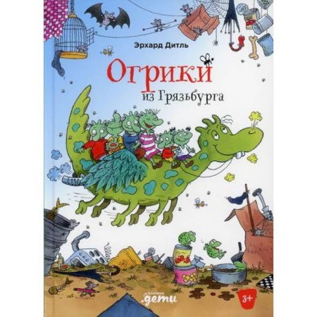 Приключения, книга Огрики из Грязьбурга заказать