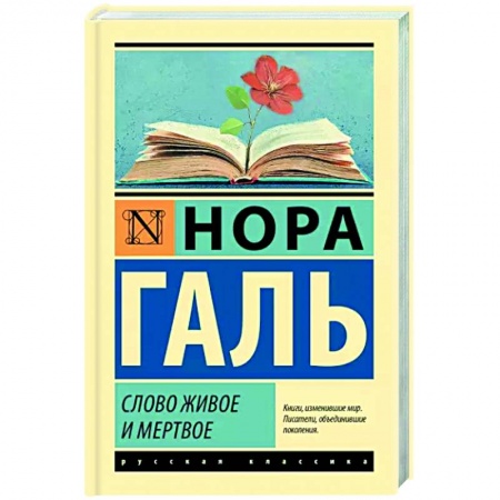 Общее языкознание, книга Слово живое и мертвое заказать