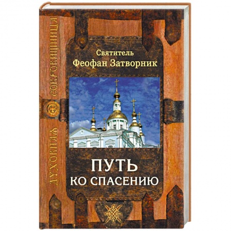 Православие, книга Путь ко спасению заказать