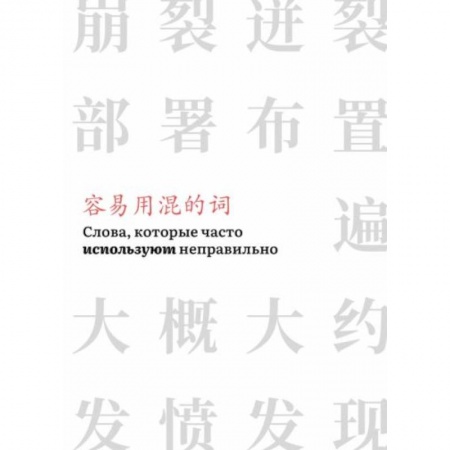 Учебники, самоучители, пособия, книга Слова,которые часто используют неправильно (часть 3) заказать