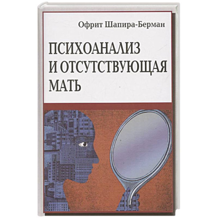 Психоанализ, книга Психоанализ и отсутствующая мать. От травмы к вере и доверию заказать