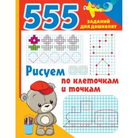 Рисование, книга Рисуем по клеточкам и точкам заказать