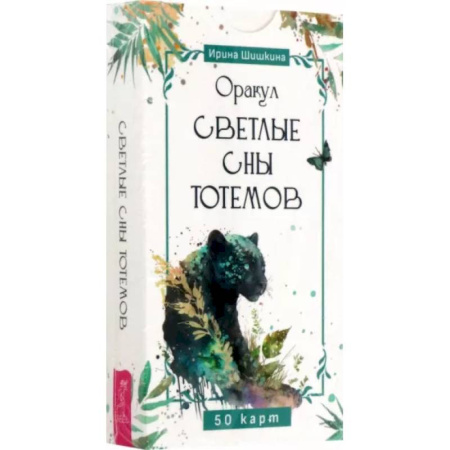 Гадание по картам Таро, книга Оракул Светлые сны тотемов, 50 карт заказать
