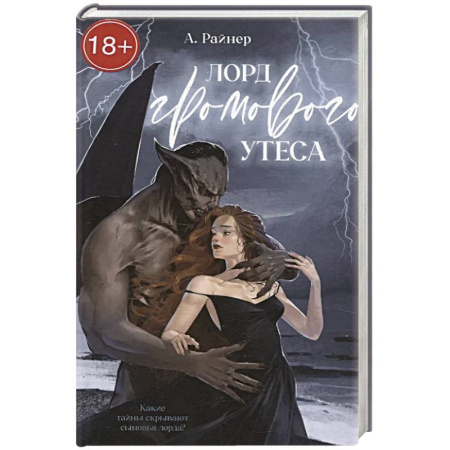 Зарубежное фэнтези, книга Лорд Громового Утеса заказать