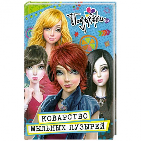 Книги, книга Коварство мыльных пузырей : роман заказать