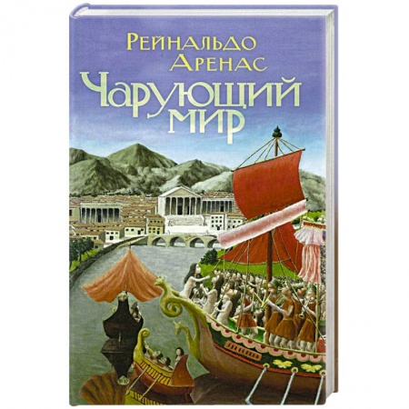 Книги, книга Чарующий мир заказать