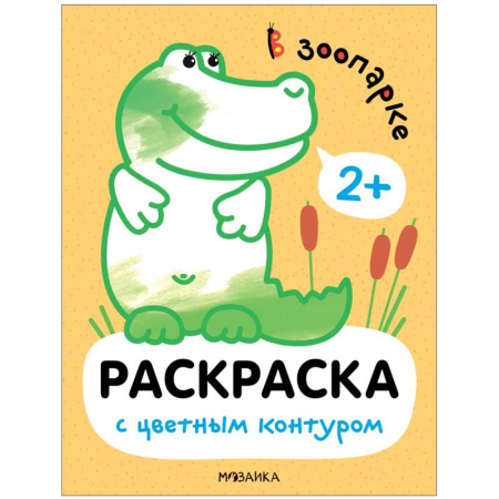 Животные. Птицы. Растения, книга В зоопарке заказать