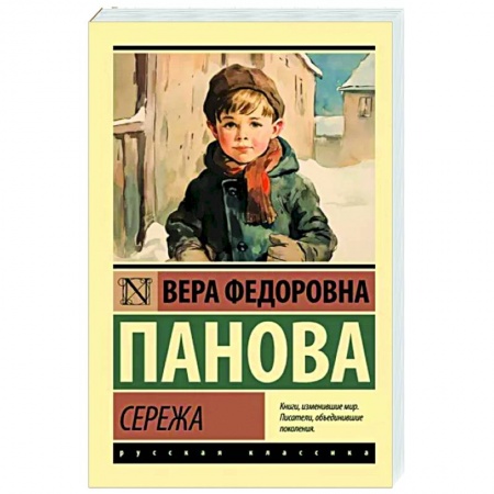 Русская классика, книга Сережа заказать