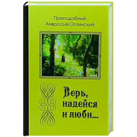 Православие, книга Верь, надейся и люби... заказать