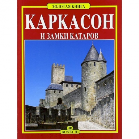Исторические путеводители, книга Каркасон и замки катаров. Золотая книга заказать