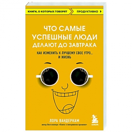 Практическая психология, книга Что самые успешные люди делают до завтрака. Как изменить к лучшему свое утро... и жизнь заказать