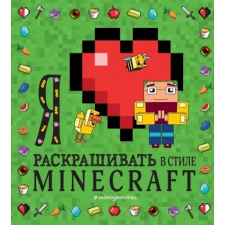 Раскраски, книга Я люблю раскрашивать в стиле Minecraft заказать