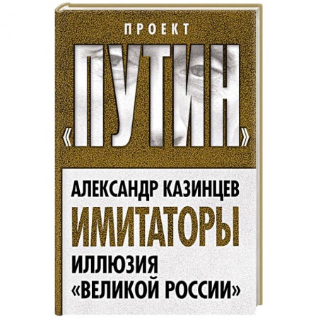 Книги, книга Имитаторы. Иллюзия «Великой России» заказать