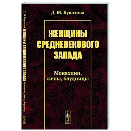 Социология, книга Женщины средневекового Запада: Монахини, жены, блудницы заказать