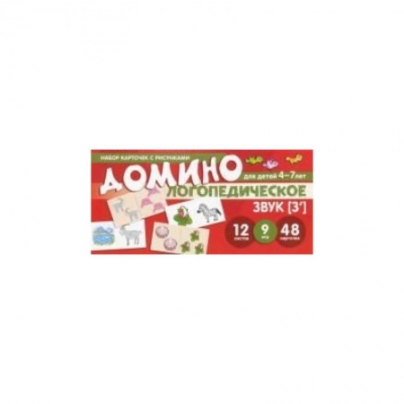 Книги для дошкольников (4-6 лет), книга Домино логопедическое. З вук.  Для детей 4-7л заказать