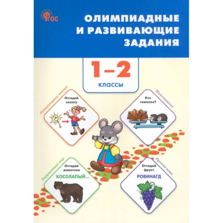 Образовательные системы. 1-4 классы, книга Олимпиадные и развивающие задания. 1–2 классы. ФГОС заказать