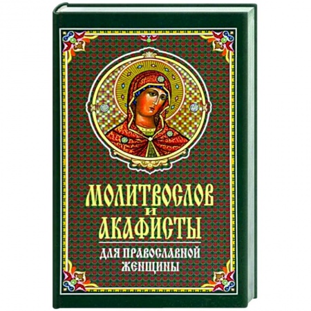 Молитвословы, акафисты, каноны, книга Молитвослов и акафисты для православной женщины заказать