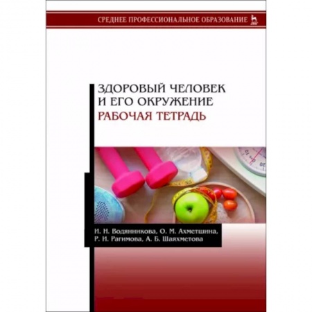 Сестринское дело. Медицинский персонал, книга Здоровый человек и его окружение. Рабочая тетрадь. Учебное пособие заказать