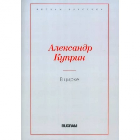 Русская классика, книга В цирке. Повести и рассказы заказать