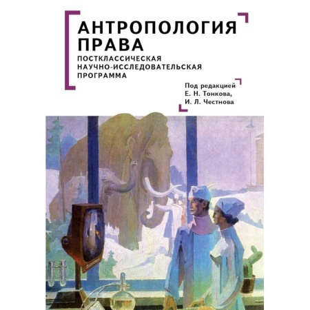 История и теория права, книга Антропология права. Постклассическая научно-исследовательская программа заказать