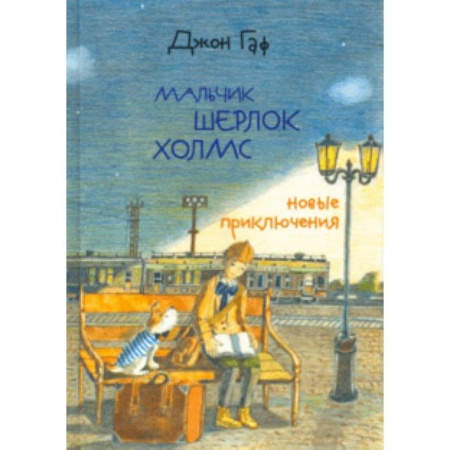 Приключения. Детективы, книга Джон Гаф. Мальчик Шерлок Холмс. Новые приключения юного сыщика в изложении верного пса заказать