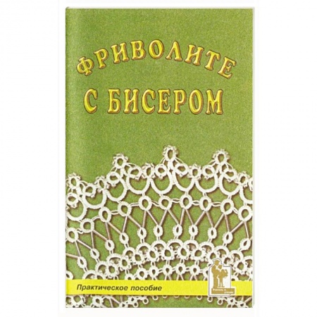 Макраме. Бисероплетение, книга Фриволите с бисером заказать