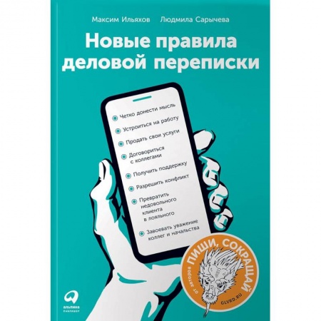 Деловое общение и этикет, книга Новые правила деловой переписки заказать