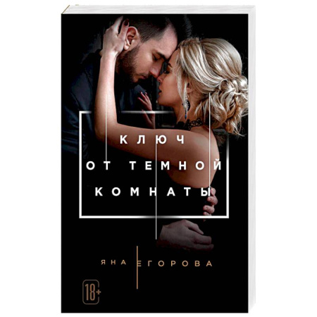Отечественный любовный роман, книга Ключ от Темной комнаты заказать