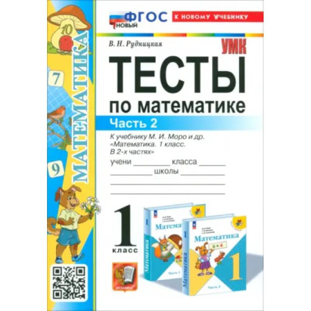 Математика. Алгебра. Геометрия, книга Математика. 1 класс. Тесты к учебнику М. И. Моро и др. Часть 2. ФГОС заказать