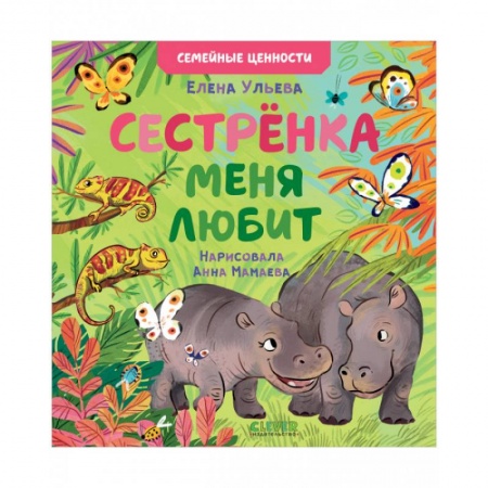Сказки отечественных писателей, книга Семейные ценности. Сестрёнка меня любит заказать