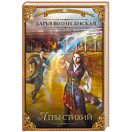 Русское фэнтези, книга Игры стихий заказать
