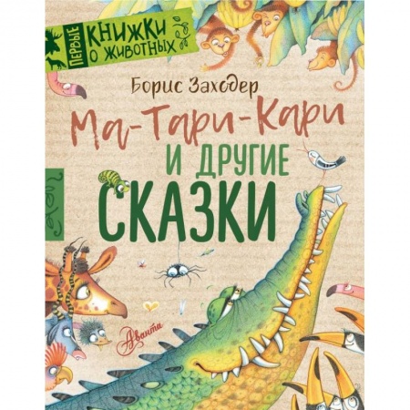 Сказки отечественных писателей, книга Ма-Тари-Кари и другие сказки заказать