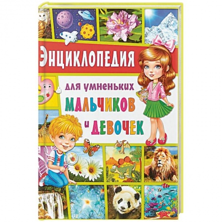 Все обо всем. Универсальные энциклопедии, книга Энциклопедия для умненьких мальчиков и девочек заказать