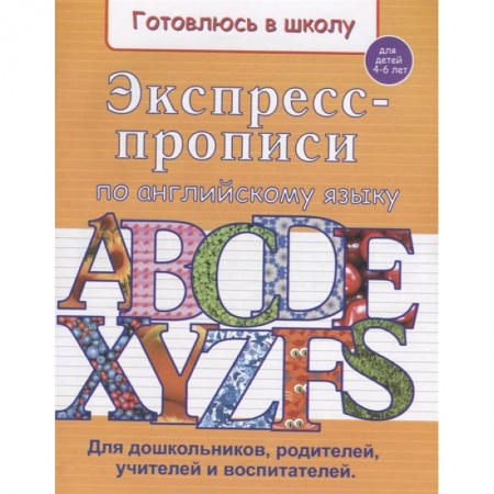 Письмо, мелкая моторика, книга Экспресс-прописи по английскому языку заказать
