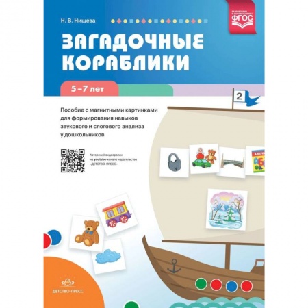 Логопедия, книга Загадочные кораблики заказать