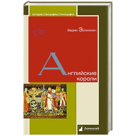 Всемирная история, книга Английские короли заказать