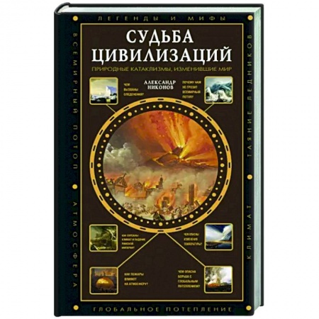 Теория цивилизаций, книга Судьба цивилизаций: природные катаклизмы, изменившие мир заказать