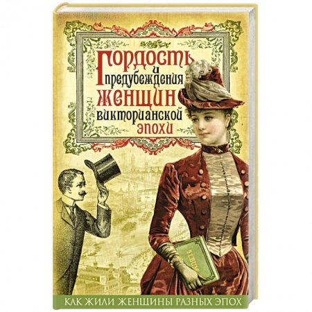 Книги, книга Гордость и предубеждения женщин Викторианской эпохи заказать