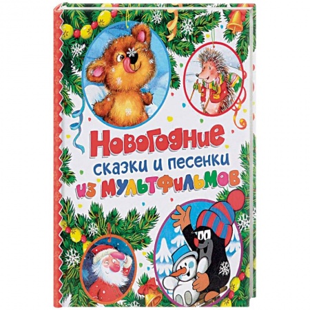 Песенки, потешки, книга Новогодние сказки и песенки из мультфильмов заказать