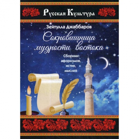 Афоризмы, юмор, сатира, книга Сокровищница мудрости востока заказать