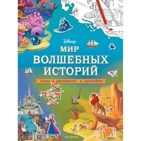 Книжки с наклейками, книга Disney. Мир волшебных историй. Игры, раскраски, наклейки заказать