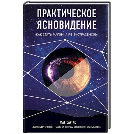 Магия и колдовство, книга Практическое ясновидение. Как стать магом, а не экстрасенсом заказать