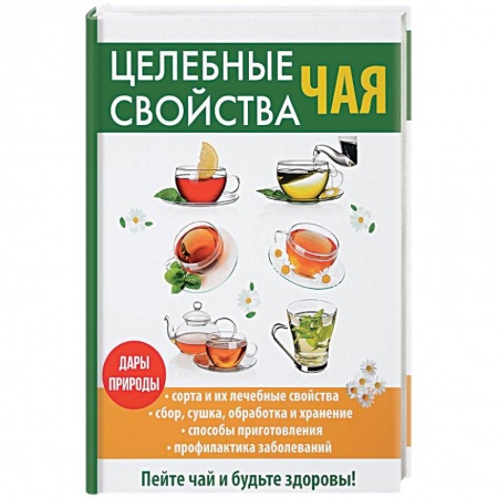 Чай. Кофе. Безалкогольные напитки, книга Целебные свойства чая заказать
