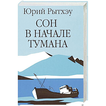 Сон в начале тумана