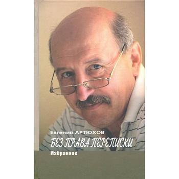 Артюхов.Без права переписки.Избранное Артюхов.Без права переписки.Избранное