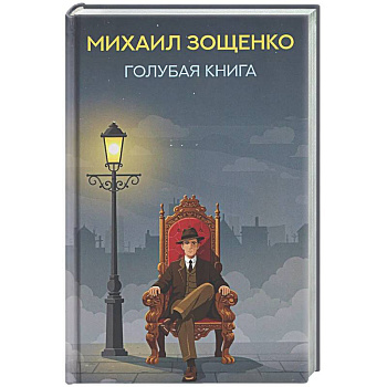 Голубая книга: рассказы